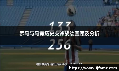 罗马与马竞历史交锋战绩回顾及分析