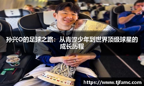 孙兴O的足球之路：从青涩少年到世界顶级球星的成长历程