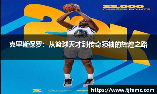克里斯保罗：从篮球天才到传奇领袖的辉煌之路
