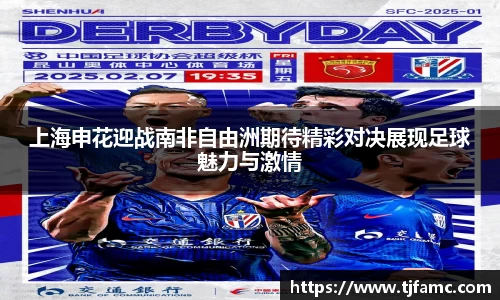 上海申花迎战南非自由洲期待精彩对决展现足球魅力与激情