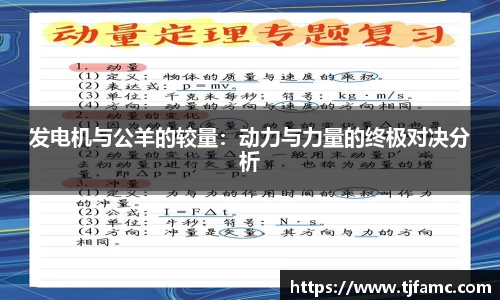 发电机与公羊的较量：动力与力量的终极对决分析